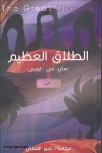 كتاب الطلاق العظيم