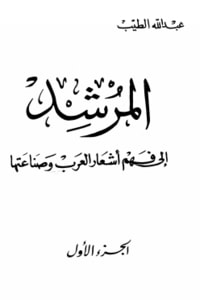 كتاب المرشد إلى فهم أشعار العرب وصناعتها ج1