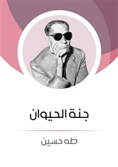 كتاب جنة الحيوان
