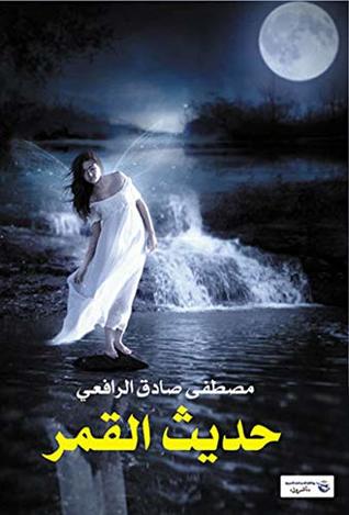 كتاب حديث القمر