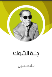 جنة الشوك
