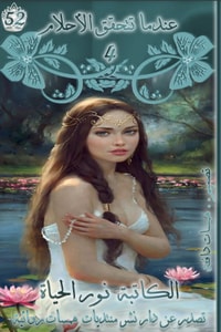كتاب عندما تتحقق الأحلام 4