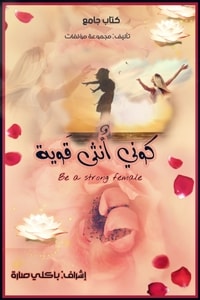 كتاب كوني أنثى قوية