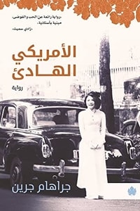رواية الأمريكي الهادئ