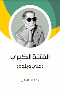 كتاب الفتنة الكبرى
