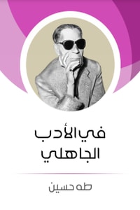 كتاب في الأدب الجاهلي