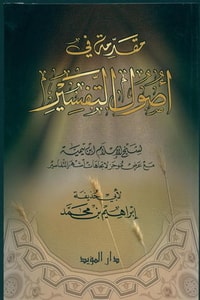 كتاب شرح أصول التفسير