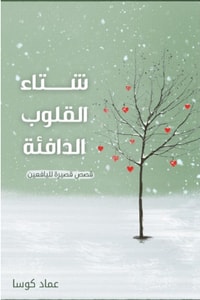 كتاب شتاء القوب الدافئة