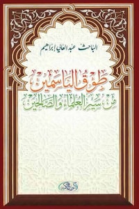 كتاب طوق الياسمين من سير العلماء والصالحين