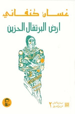 كتاب أرض البرتقال الحزين
