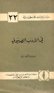 كتاب في الأدب الصهيوني
