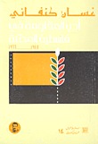 كتاب أدب المقاومة في فلسطين المحتلة: 1948-1966