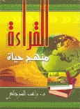 كتاب القراءة منهج حياة