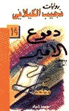 رواية دموع الأمير