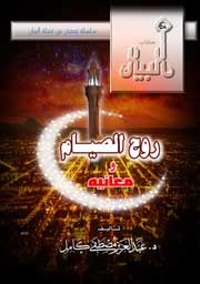 كتاب روح الصيام ومعانيه