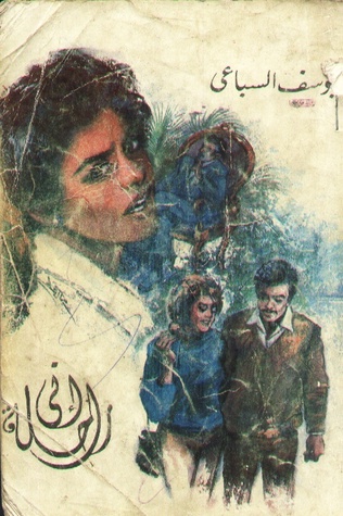 رواية إني راحلة