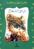كتاب الراعي الشجاع