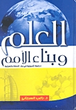 كتاب العلم وبناء الأمم: دراسة تأصيلية لدور العلم في بناء الدولة