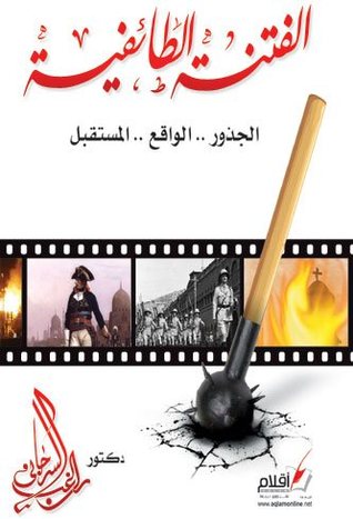 كتاب الفتنة الطائفية في مصر: الجذور.. الواقع.. المستقبل