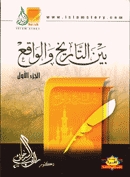 كتاب بين التاريخ والواقع: الجزء الأول