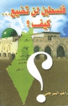 كتاب فلسطين لن تضيع كيف ؟