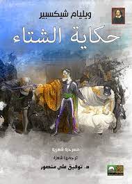 كتاب الزوبعة، قصة الشتاء
