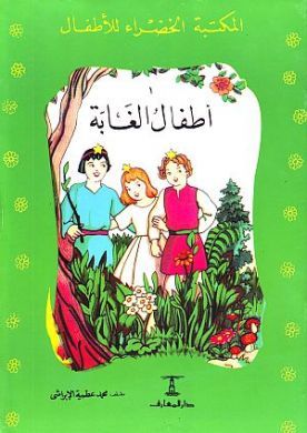 كتاب أطفال الغابة