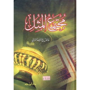 كتاب مجتمع المثل