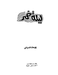 رواية ليلة خمر