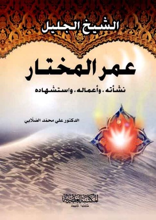 كتاب الشيخ الجليل عمر المختار