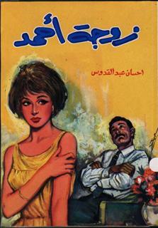 رواية زوجة أحمد