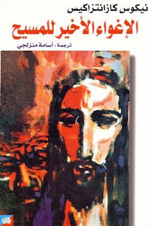 رواية الإغواء الأخير للمسيح