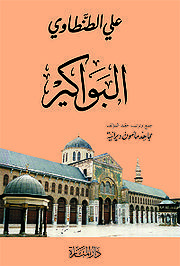 كتاب البواكير