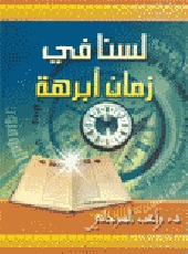 كتاب لسنا في زمان أبرهة