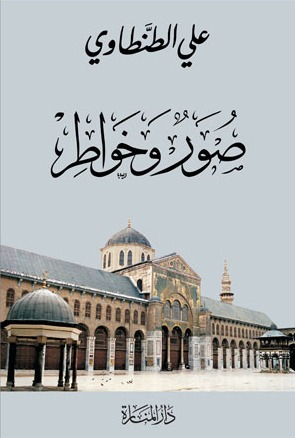 كتاب صور وخواطر