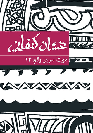 كتاب موت سرير رقم 12