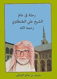 كتاب رحلة في عالم الشيخ علي الطنطاوي