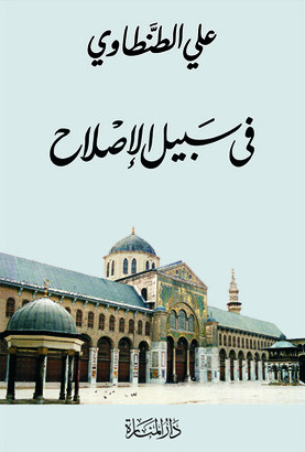 كتاب في سبيل الإصلاح