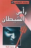رواية رأس الشيطان