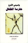 رواية حارسة الظلال