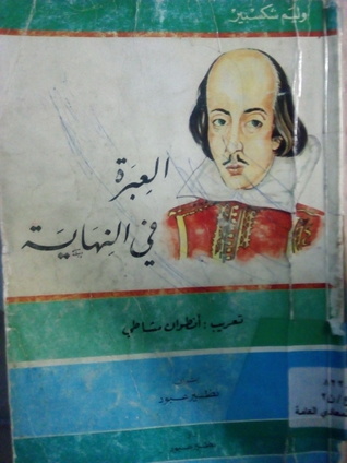رواية العبرة في النهاية