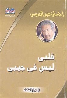 رواية قلبي ليس في جيبي