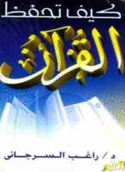 كتاب كيف تحفظ القرآن