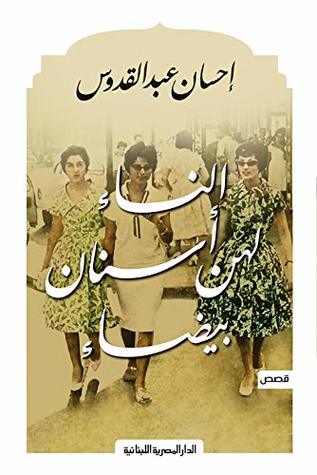 كتاب النساء لهن اسنان بيضاء