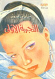 كتاب التجربة الأولى