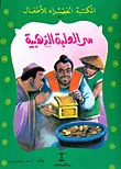 كتاب سر العلبة الذهبية