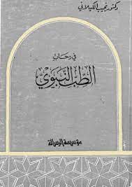 كتاب في رحاب الطب النبوي