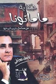 كتاب حكاية ماما نونا