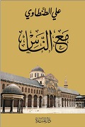 كتاب مع الناس