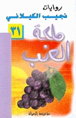 رواية ملكة العنب